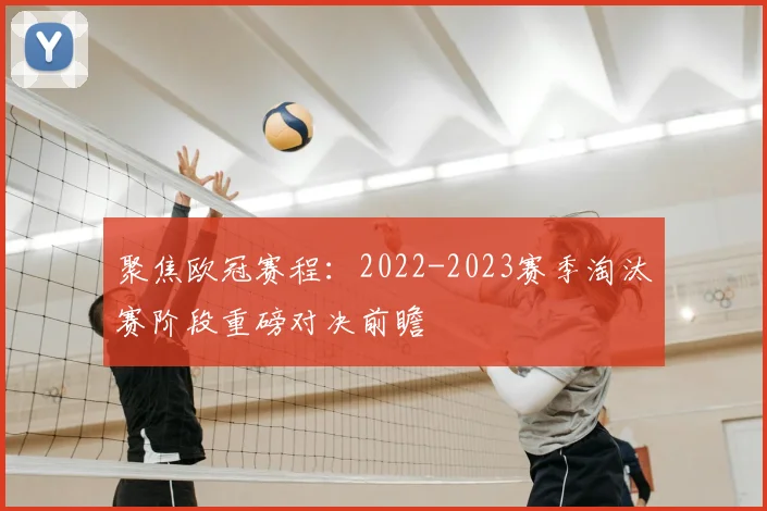 聚焦欧冠赛程：2022-2023赛季淘汰赛阶段重磅对决前瞻