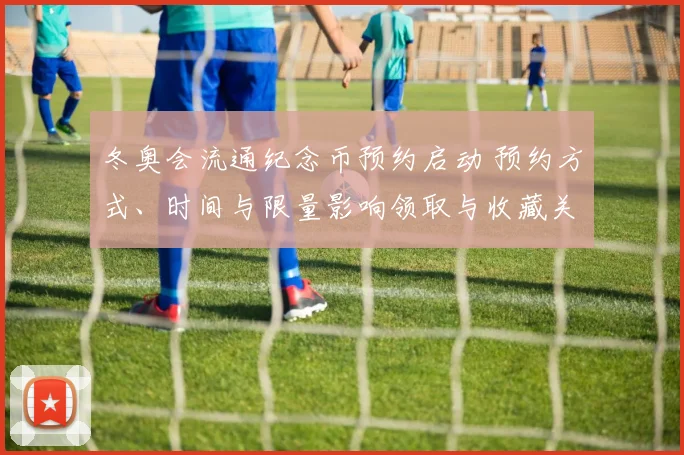 冬奥会流通纪念币预约启动 预约方式、时间与限量影响领取与收藏关注