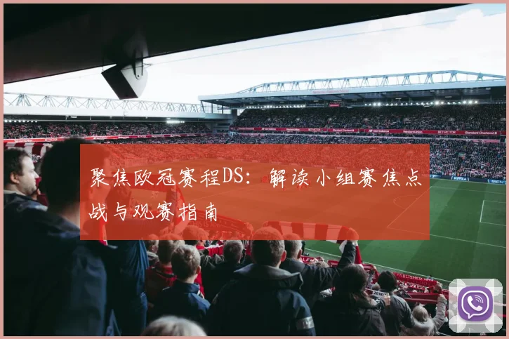 聚焦欧冠赛程DS：解读小组赛焦点战与观赛指南