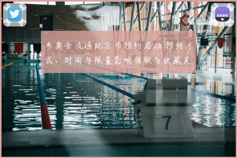 冬奥会流通纪念币预约启动 预约方式、时间与限量影响领取与收藏关注