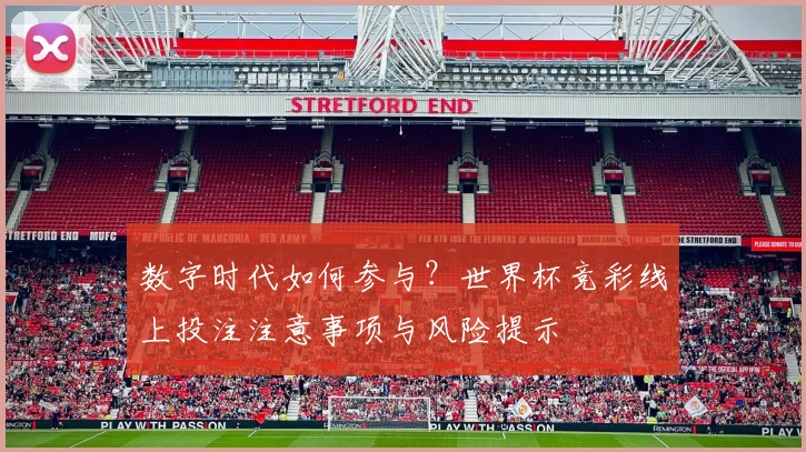 数字时代如何参与？世界杯竞彩线上投注注意事项与风险提示